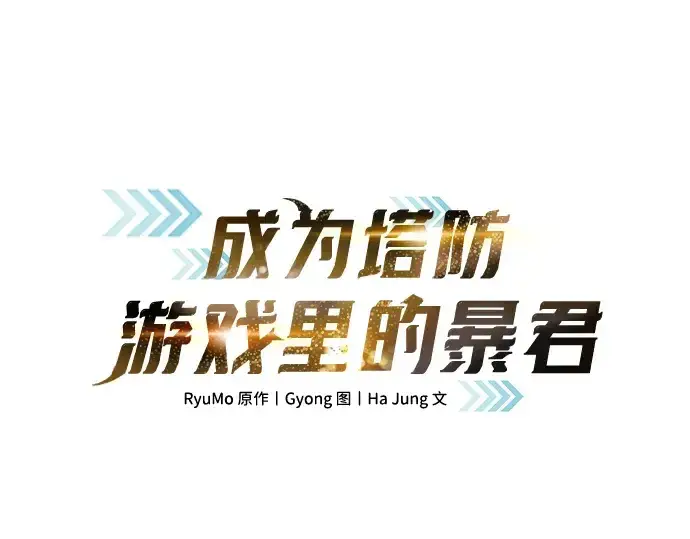 漫画《成为塔防游戏里的暴君》第159话第67张图