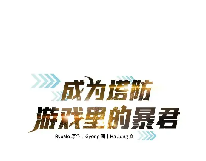漫画《成为塔防游戏里的暴君》第161话第3张图