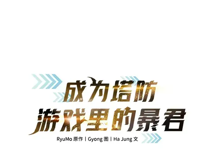 漫画《成为塔防游戏里的暴君》第166话第3张图