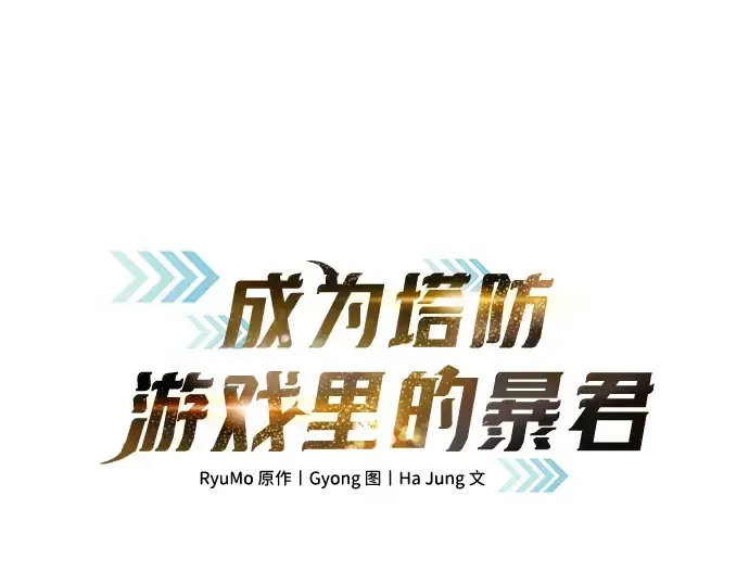 漫画《成为塔防游戏里的暴君》第170话第3张图