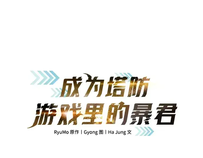 漫画《成为塔防游戏里的暴君》第174话第3张图