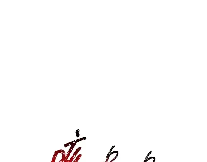 漫画《成为塔防游戏里的暴君》第179话第35张图