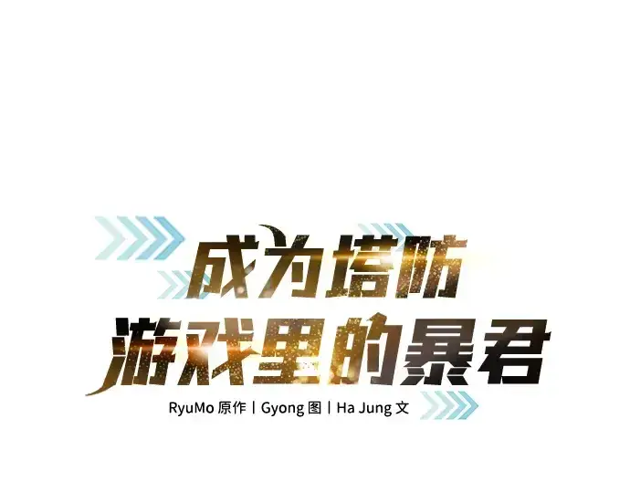 漫画《成为塔防游戏里的暴君》第180话第3张图