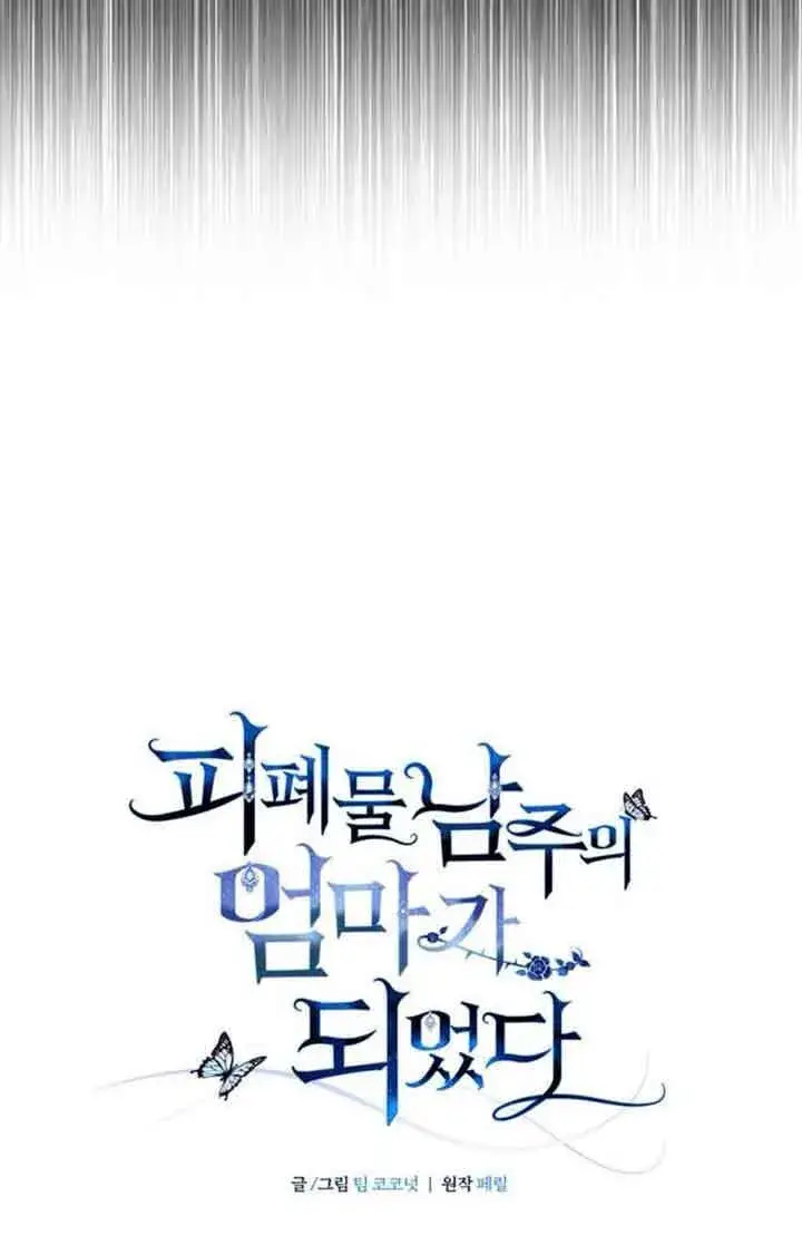 漫画《成为颓废文男主的妈妈》第69话第19张图