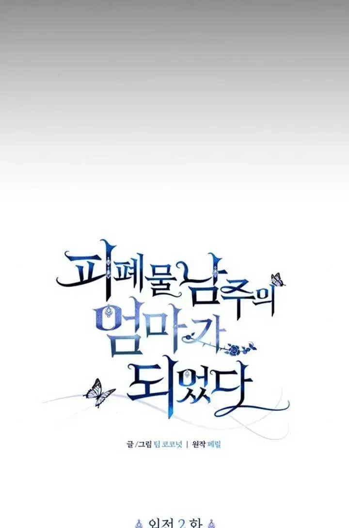 漫画《成为颓废文男主的妈妈》外传02第16张图