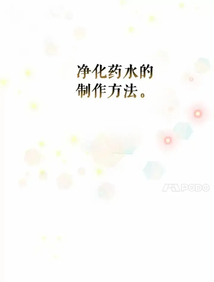 漫画《成为主角的命定救星》21.再婚第36张图