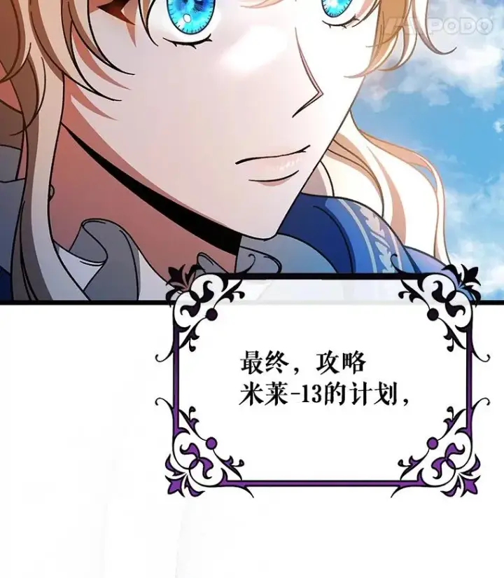 漫画《成为主角的命定救星》49.攻略米莱第100张图
