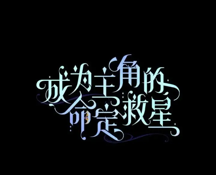 漫画《成为主角的命定救星》50.陷入幻象第54张图