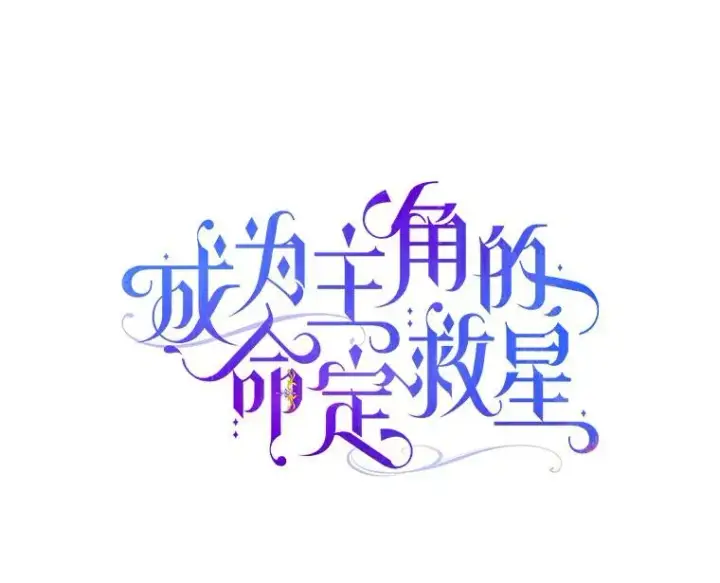 漫画《成为主角的命定救星》51.闯祸第59张图