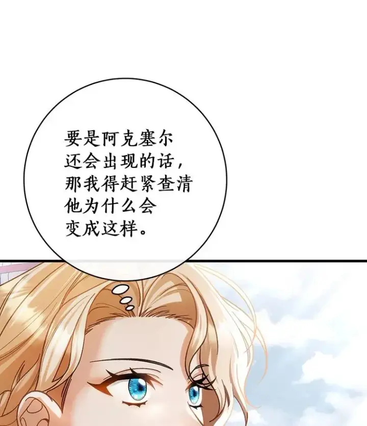 漫画《成为主角的命定救星》57.调查第44张图