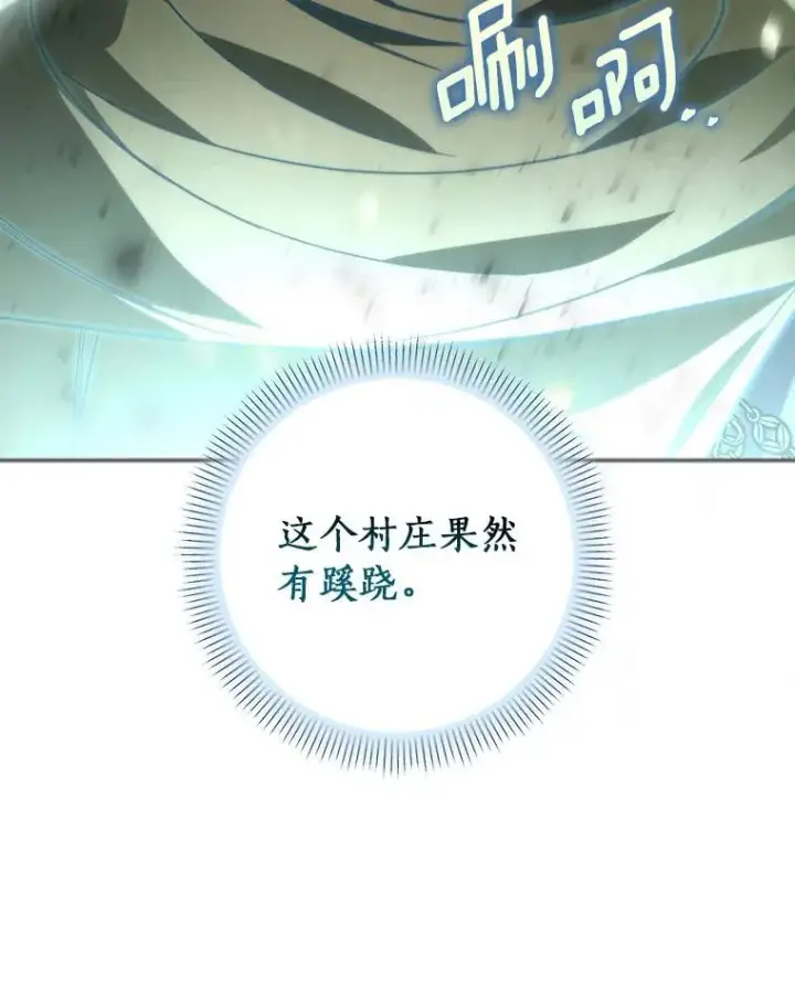 漫画《成为主角的命定救星》59.那座村庄有蹊跷第122张图