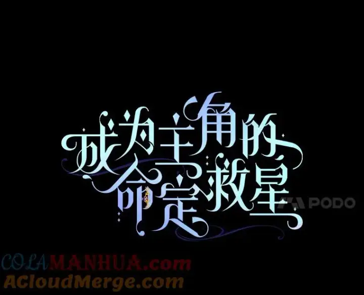 漫画《成为主角的命定救星》59.那座村庄有蹊跷第65张图