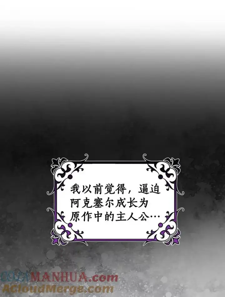 漫画《成为主角的命定救星》61.笨拙的歉意第21张图