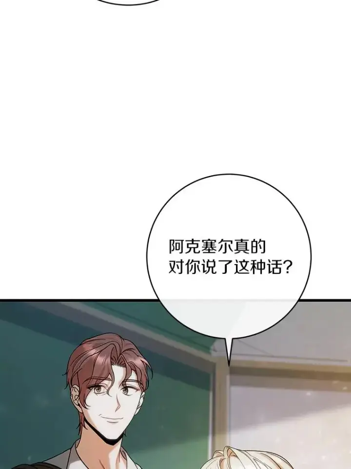 漫画《成为主角的命定救星》61.笨拙的歉意第96张图
