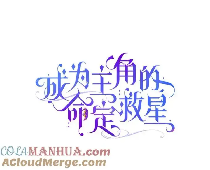 漫画《成为主角的命定救星》62.觐见黑暗第53张图