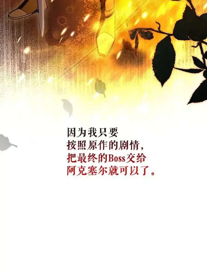 漫画《成为主角的命定救星》63.封存白夜第18张图