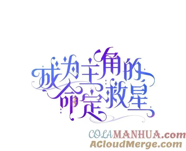 漫画《成为主角的命定救星》66.我绝不会输第5张图
