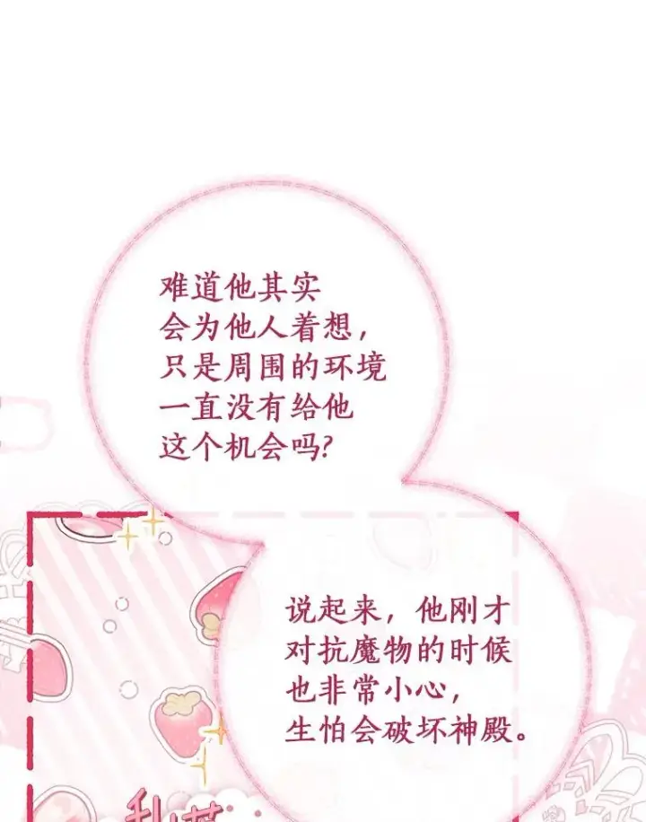 漫画《成为主角的命定救星》70.感觉还不错第84张图