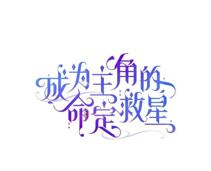 漫画《成为主角的命定救星》71.口是心非第30张图