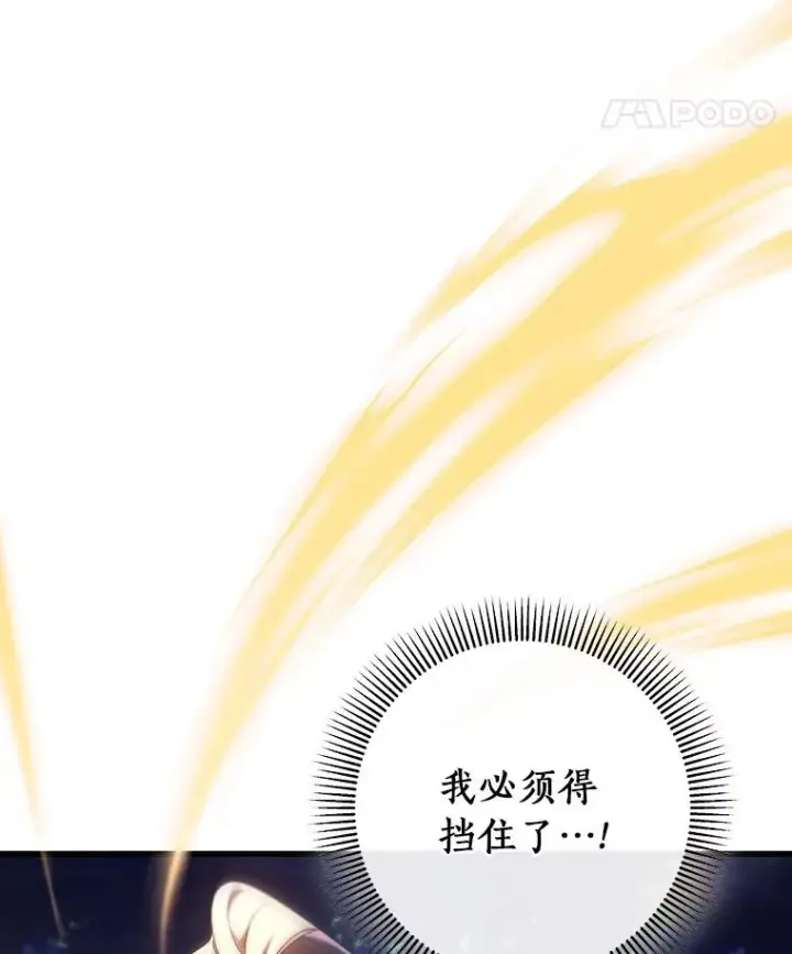 漫画《成为主角的命定救星》93.必须挡住第76张图