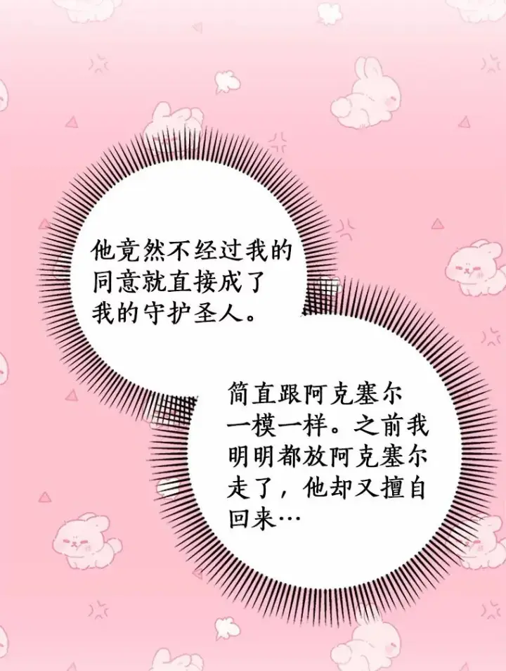漫画《成为主角的命定救星》101.守护圣人第84张图