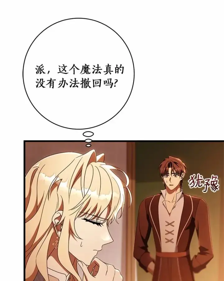 漫画《成为主角的命定救星》101.守护圣人第87张图