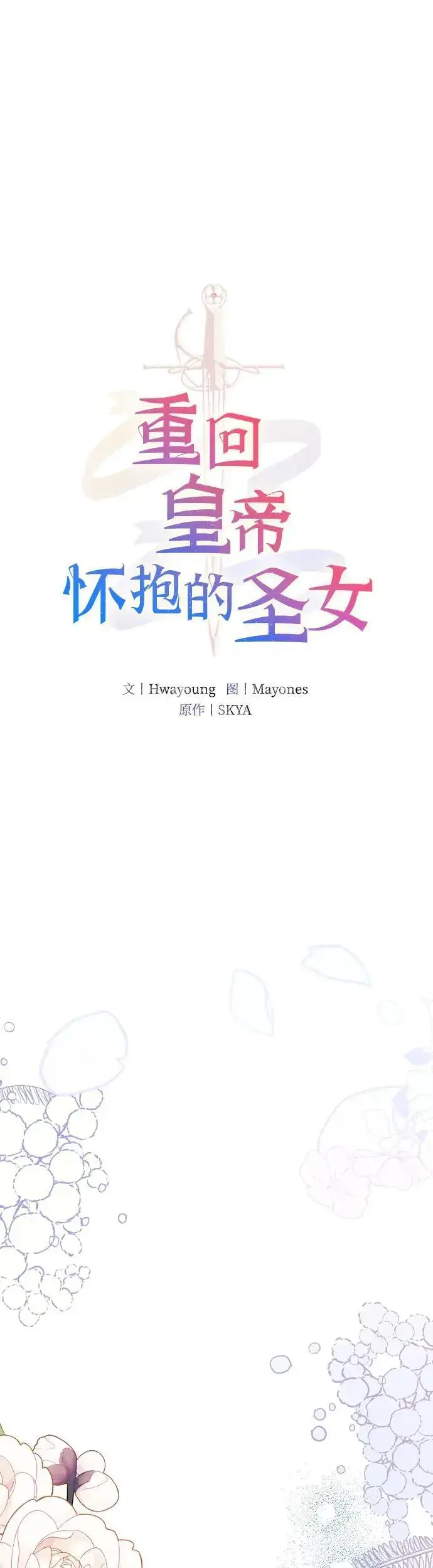 漫画《重回皇帝怀抱的圣女》第5话第16张图