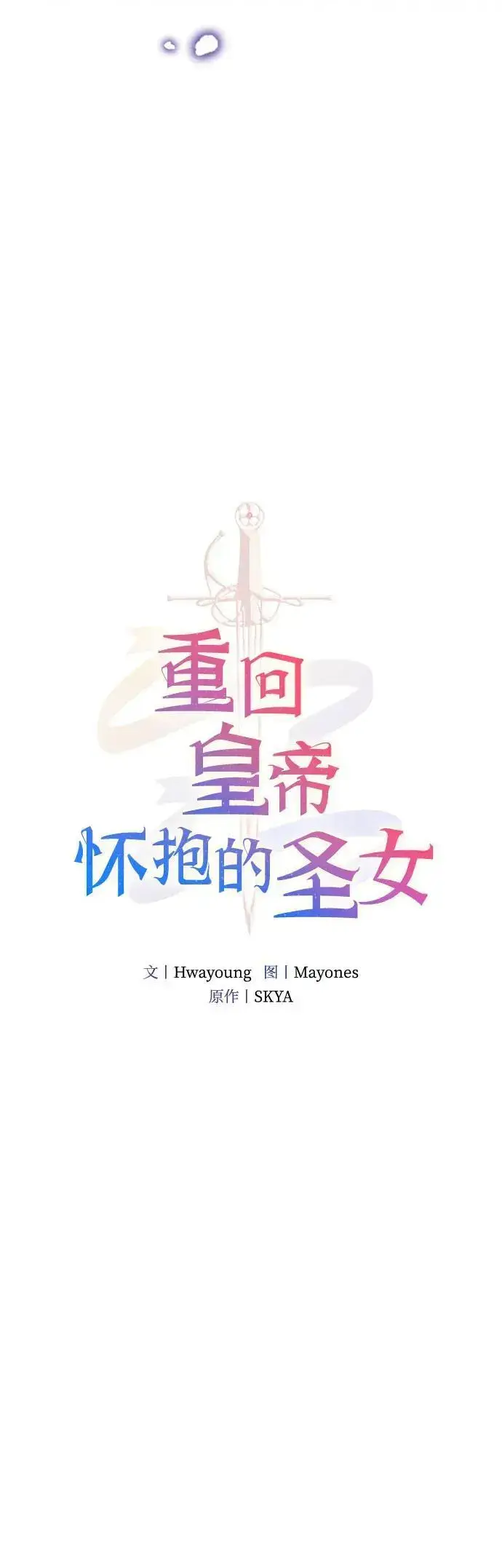漫画《重回皇帝怀抱的圣女》第15话第6张图