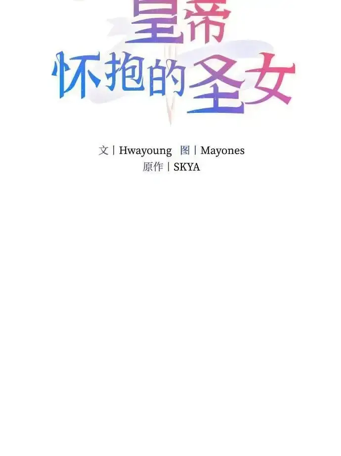 漫画《重回皇帝怀抱的圣女》第17话第17张图