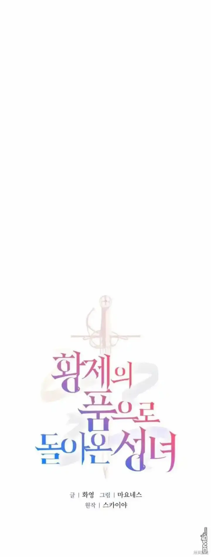 漫画《重回皇帝怀抱的圣女》第39话第11张图