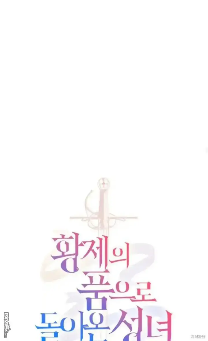 漫画《重回皇帝怀抱的圣女》第47话第39张图