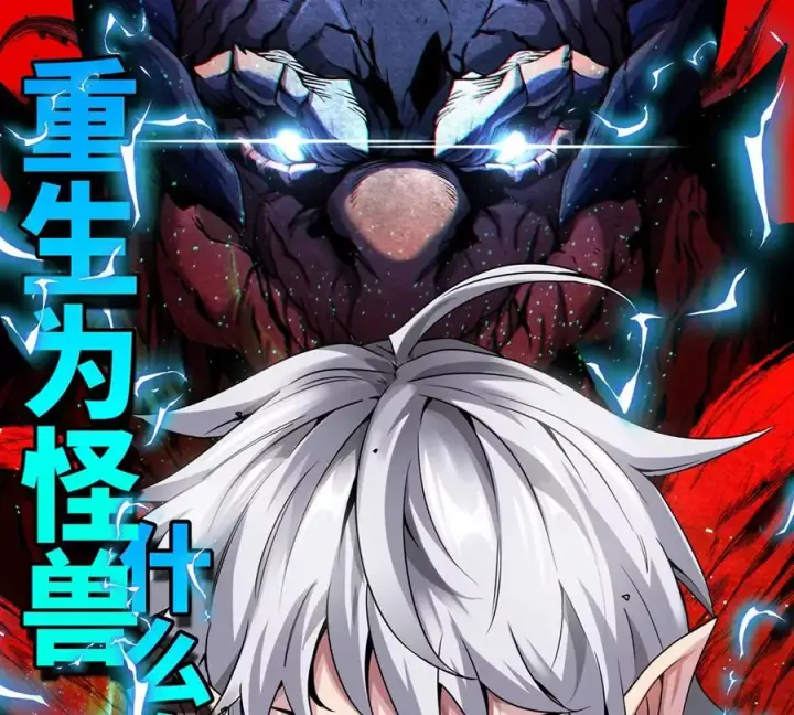 漫画《重生为怪兽什么鬼》第100话 儿子们，揍他丫的第84张图