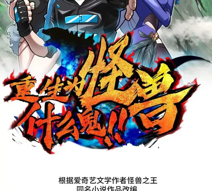 漫画《重生为怪兽什么鬼》第107话 海上漂移第2张图