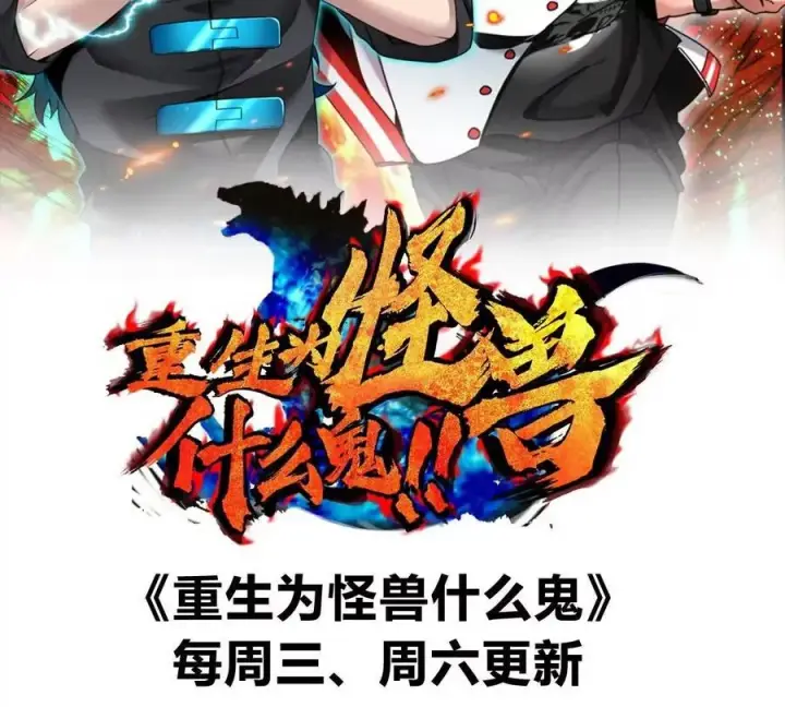 漫画《重生为怪兽什么鬼》第113话 胜负未分第111张图