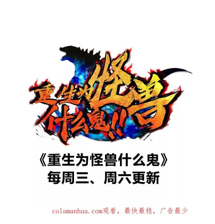 漫画《重生为怪兽什么鬼》第114话 生吞核弹第114张图