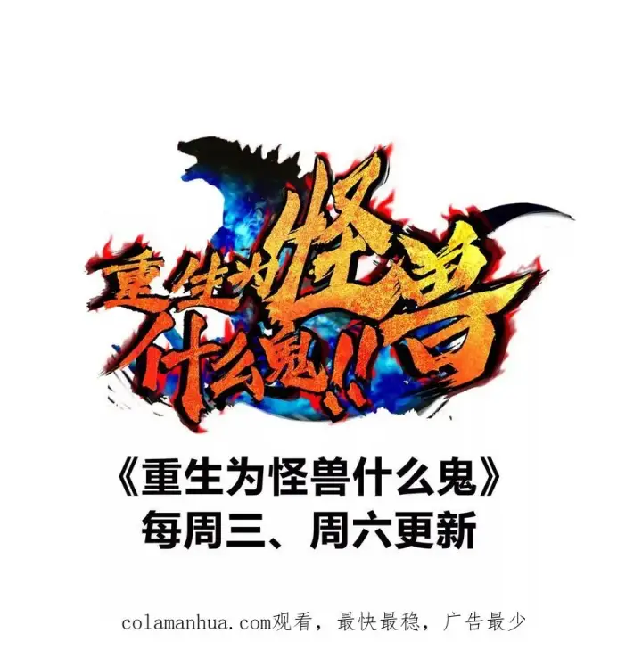 漫画《重生为怪兽什么鬼》第115话 核爆吐息第80张图