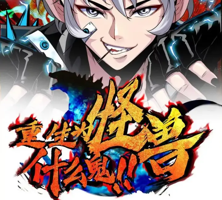 漫画《重生为怪兽什么鬼》第116话 变成火箭跑了第2张图