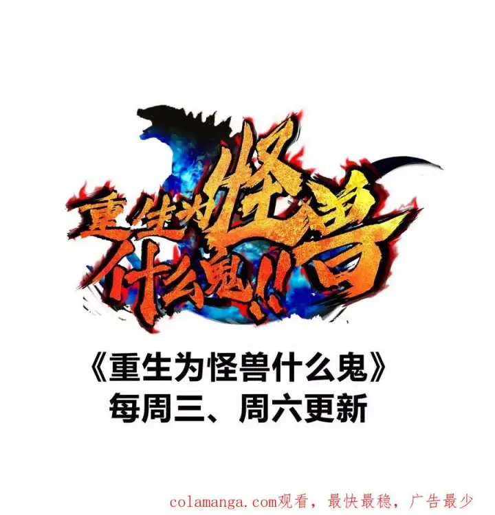 漫画《重生为怪兽什么鬼》第119话 远古巨蛇第84张图