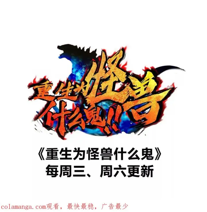 漫画《重生为怪兽什么鬼》第123话 系统储存空间第84张图