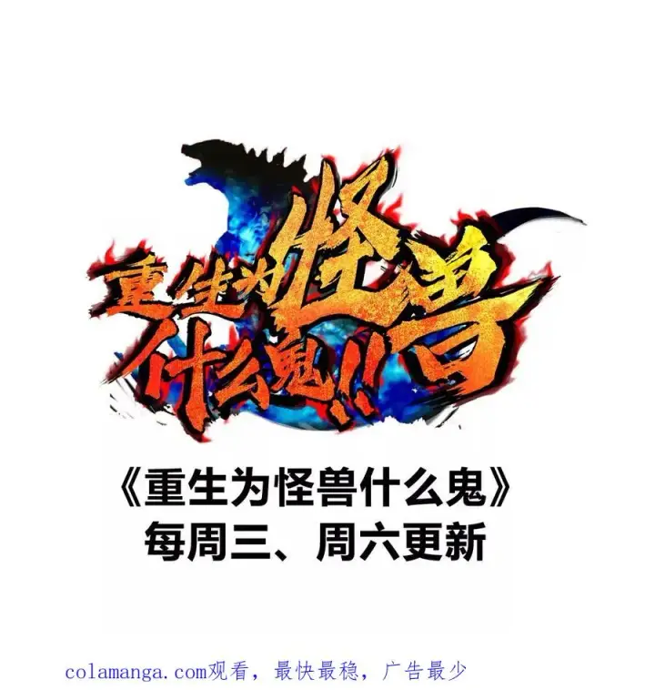 漫画《重生为怪兽什么鬼》第128话 兽潮来袭第81张图