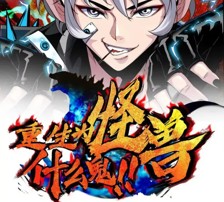漫画《重生为怪兽什么鬼》第133话 极渊岛巨兽VS秘境巨兽第2张图