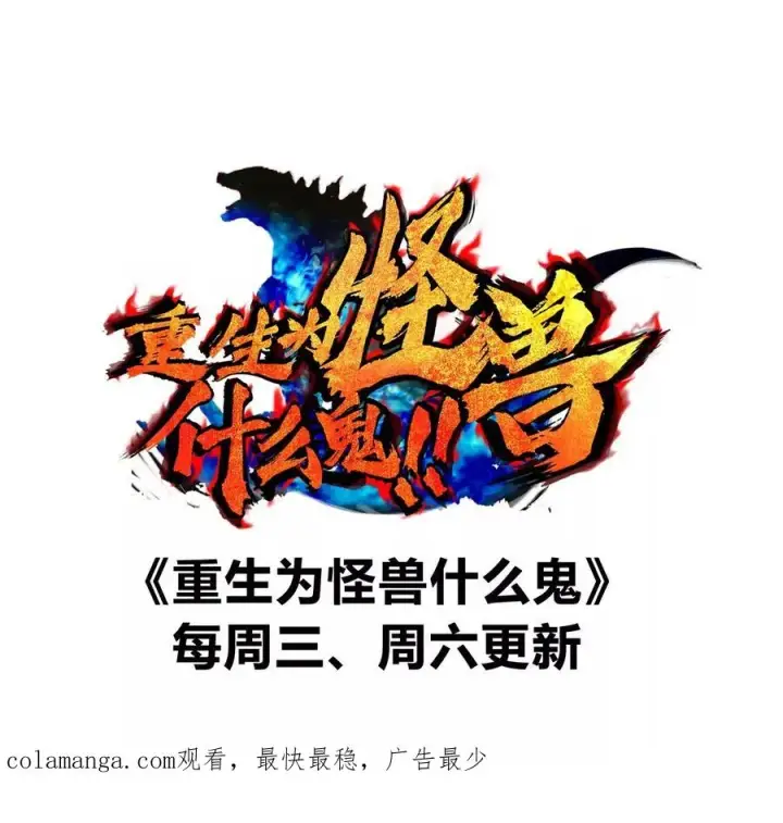 漫画《重生为怪兽什么鬼》第133话 极渊岛巨兽VS秘境巨兽第84张图