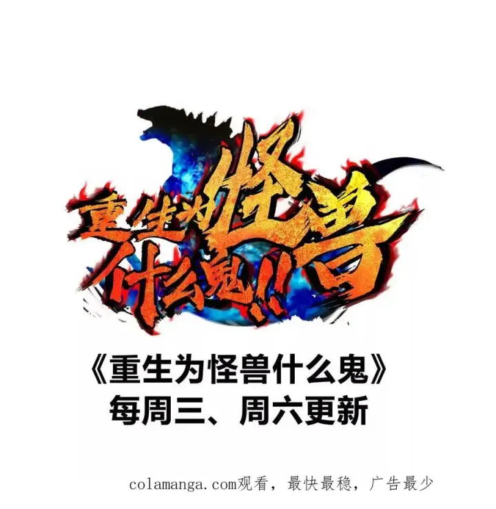 漫画《重生为怪兽什么鬼》第135话 人族又来了第75张图