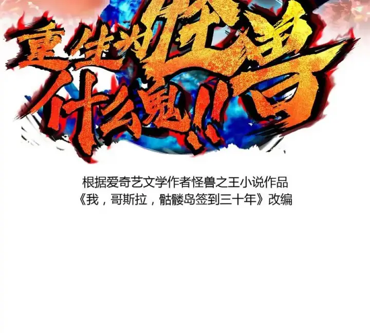 漫画《重生为怪兽什么鬼》第14话 狂奔的暴食兽第2张图