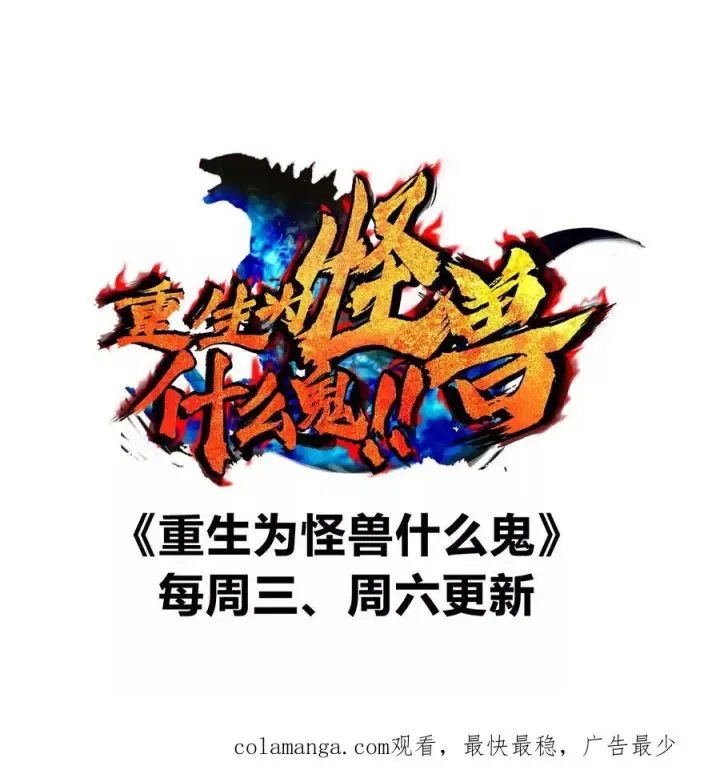 漫画《重生为怪兽什么鬼》第161话 暴怒的计划第126张图