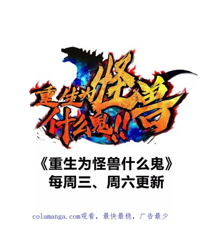 漫画《重生为怪兽什么鬼》第166话 团战开始第135张图