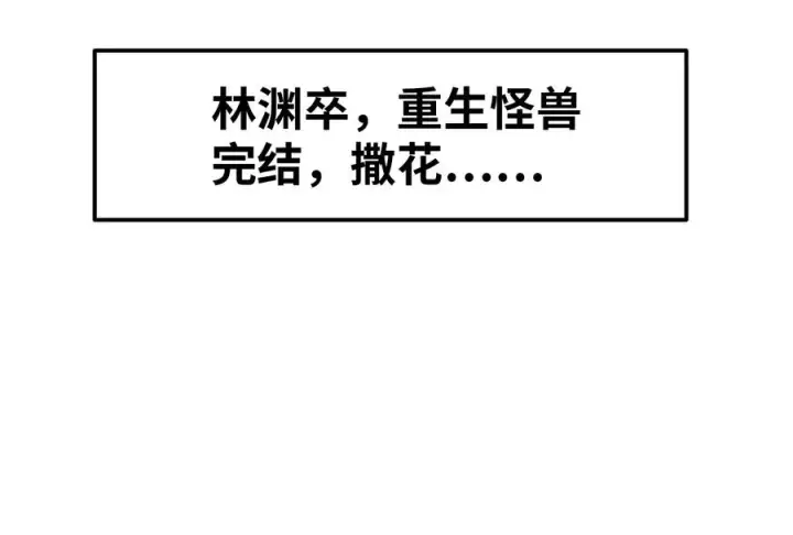 漫画《重生为怪兽什么鬼》第18话 蛮猿回来了第144张图