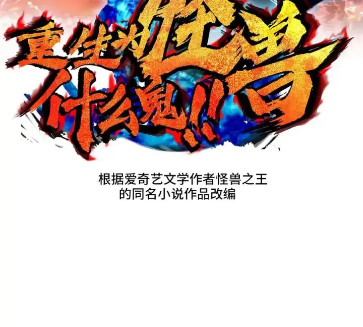 漫画《重生为怪兽什么鬼》第21话 死亡灵鸟消失之谜第2张图