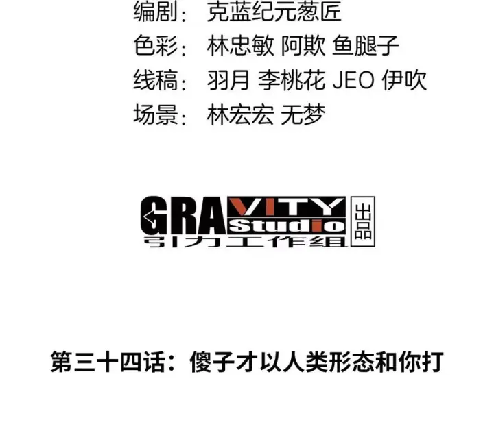 漫画《重生为怪兽什么鬼》第34话 傻子才以人类形态和你打第4张图