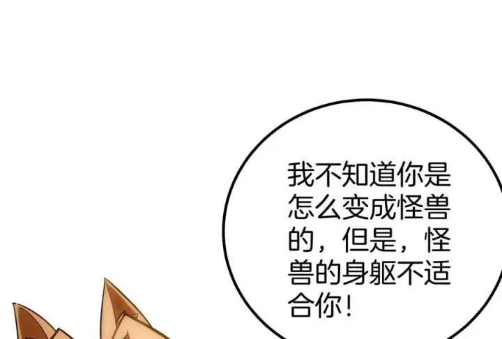 漫画《重生为怪兽什么鬼》第34话 傻子才以人类形态和你打第58张图